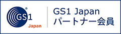 GS1Japanパートナー会員