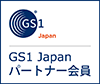 GS1　Japanパートナー会員