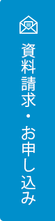 資料請求・お申し込み